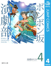 ボンボン坂高校演劇部 4