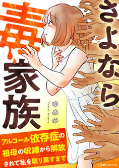 さよなら毒家族 アルコール依存症の祖母の呪縛から解放されて私を取り戻すまで