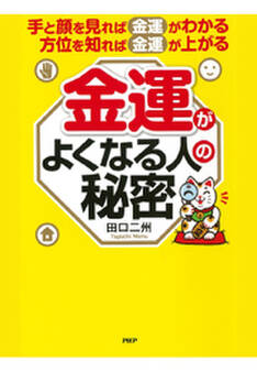 手と顔を見れば金運がわかる、方位を知れば金運が上がる 金運がよくなる人の秘密