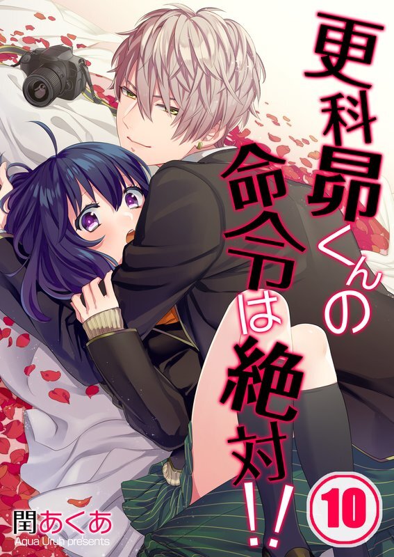 更科昴くんの命令は絶対!!【ﾌﾙｶﾗｰ】【分冊版】 (10)