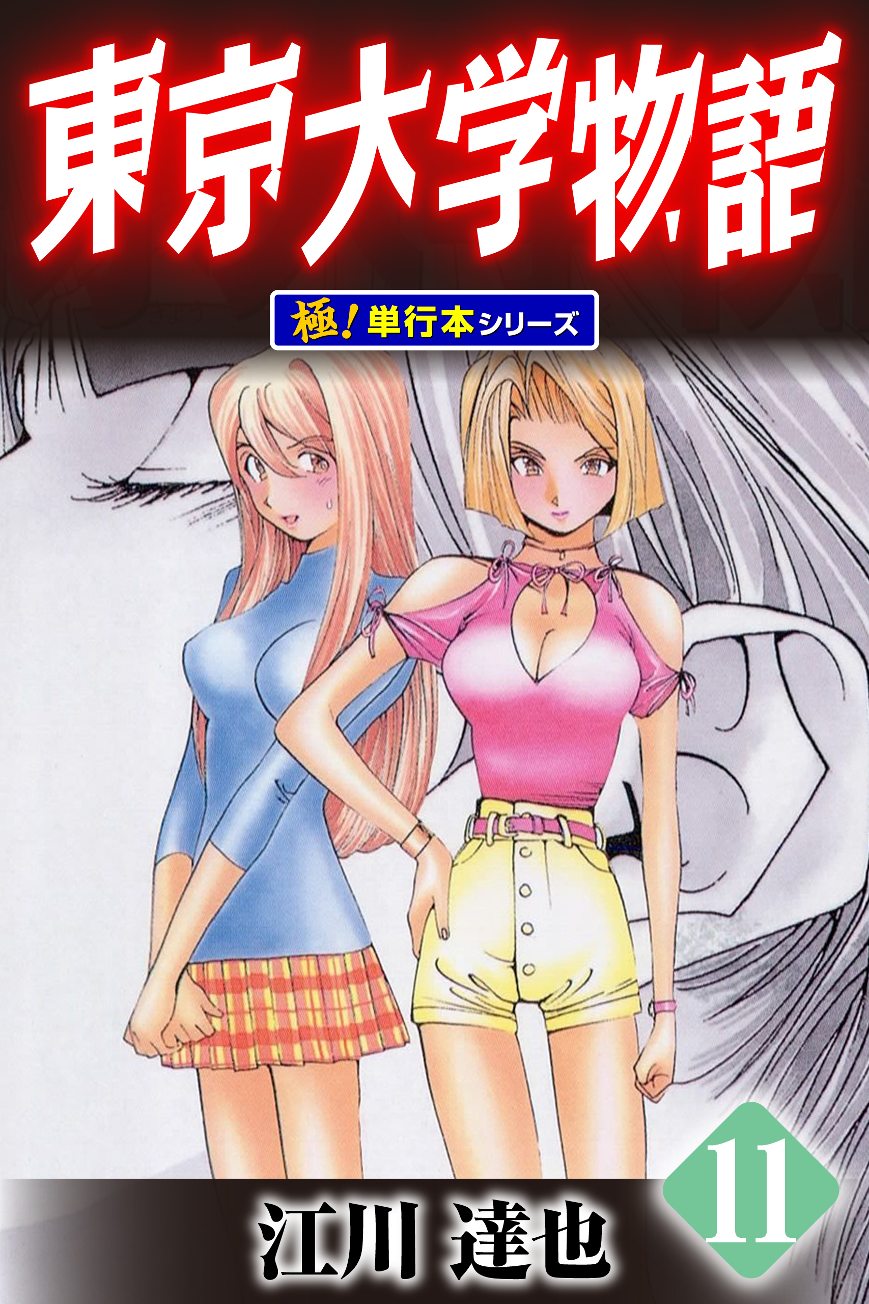 東京大学物語【極！単行本シリーズ】11巻