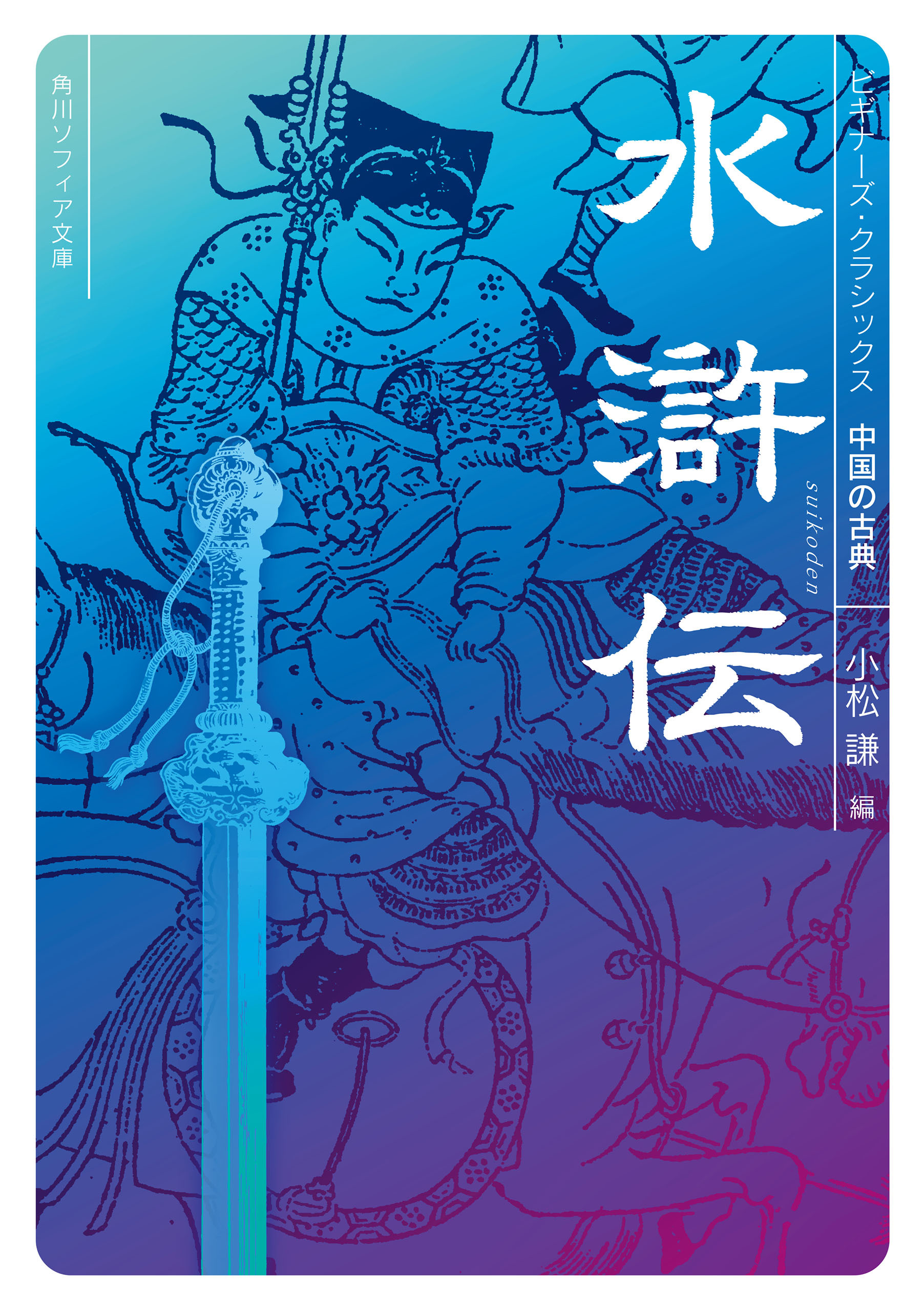 水滸伝　ビギナーズ・クラシックス　中国の古典