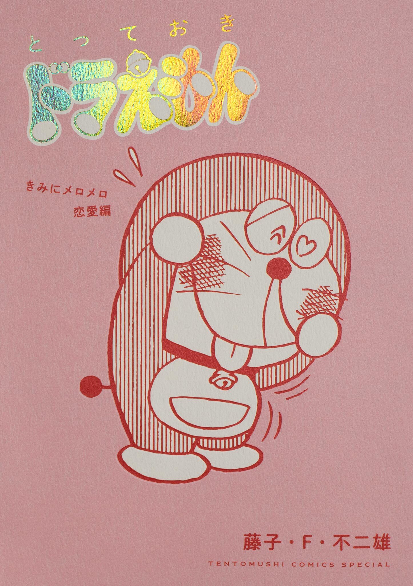 とっておきドラえもん　きみにメロメロ恋愛編