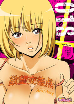 欲望交差点(フルカラー) 18