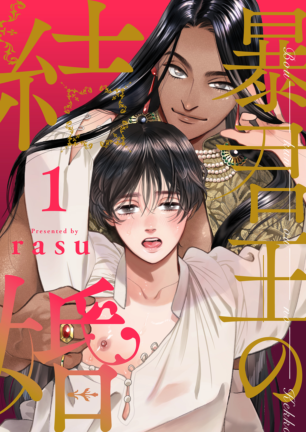 【期間限定　無料お試し版　閲覧期限2026年1月6日】暴君王の結婚１