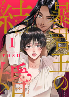 【期間限定 無料お試し版 閲覧期限2026年1月6日】暴君王の結婚1