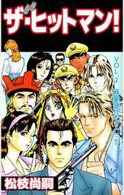 ザ・ヒットマン！2