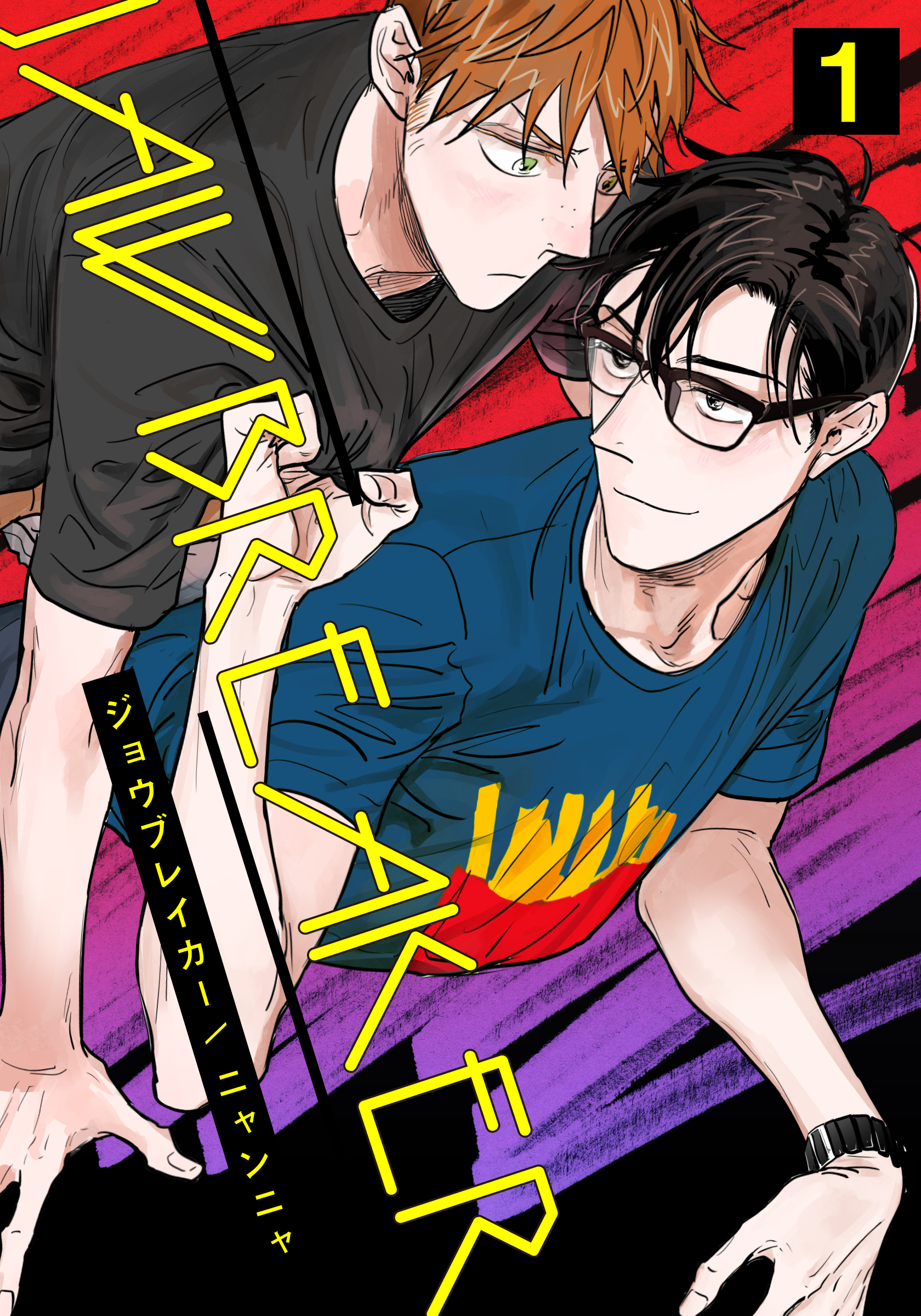 【期間限定　無料お試し版】ジョウブレイカー(1)