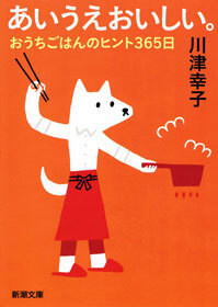 あいうえおいしい。―おうちごはんのヒント365日―