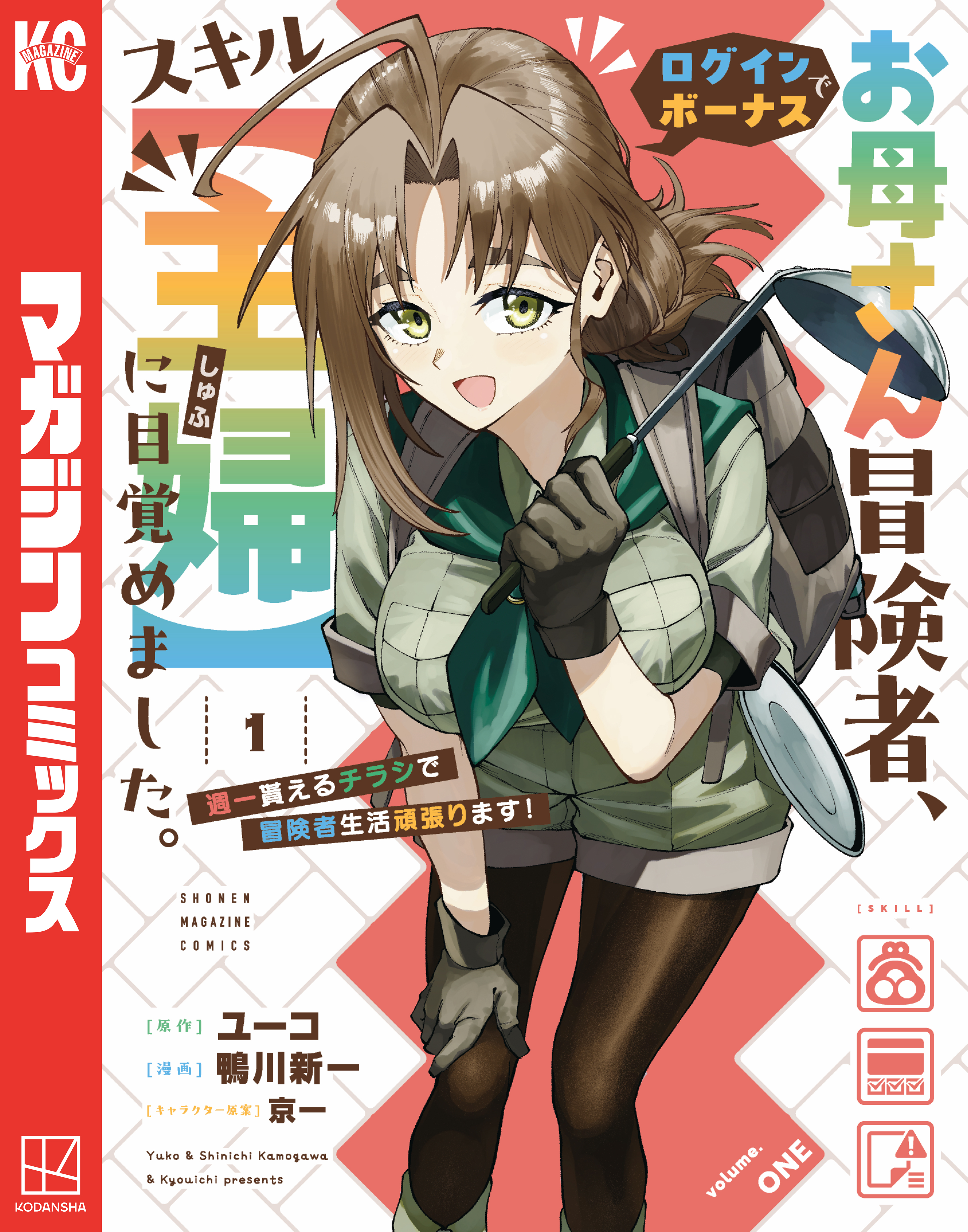 【期間限定　試し読み増量版　閲覧期限2026年9月8日】お母さん冒険者、ログインボーナスでスキル【主婦】に目覚めました。週一貰えるチラシで冒険者生活頑張ります！（１）