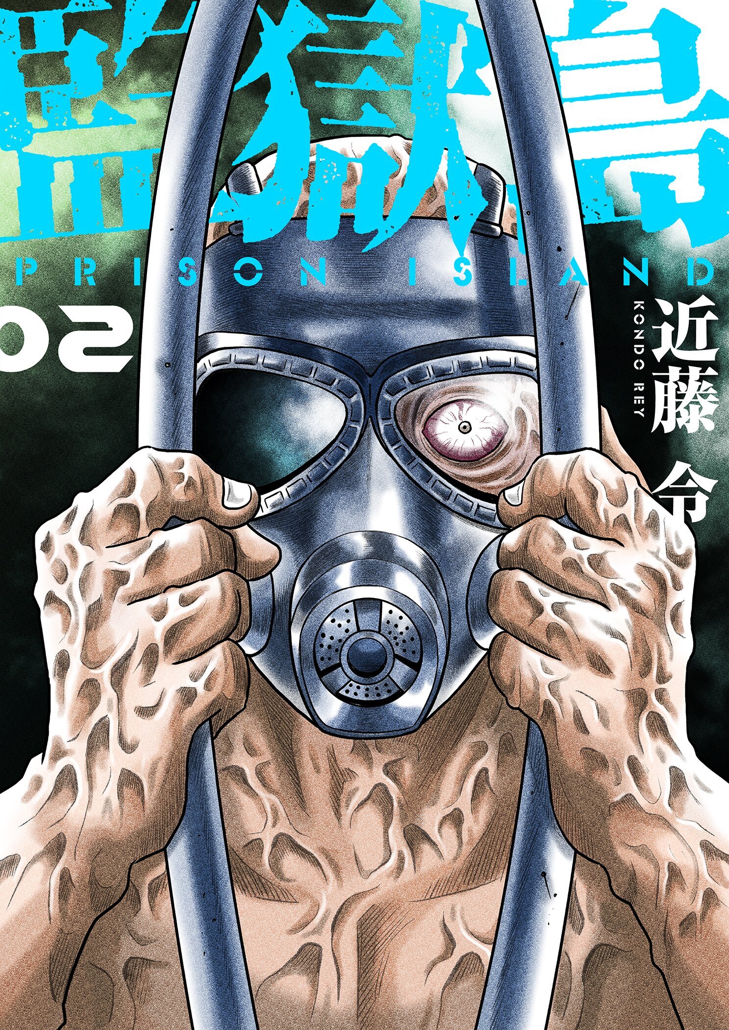 監獄島【特装版】