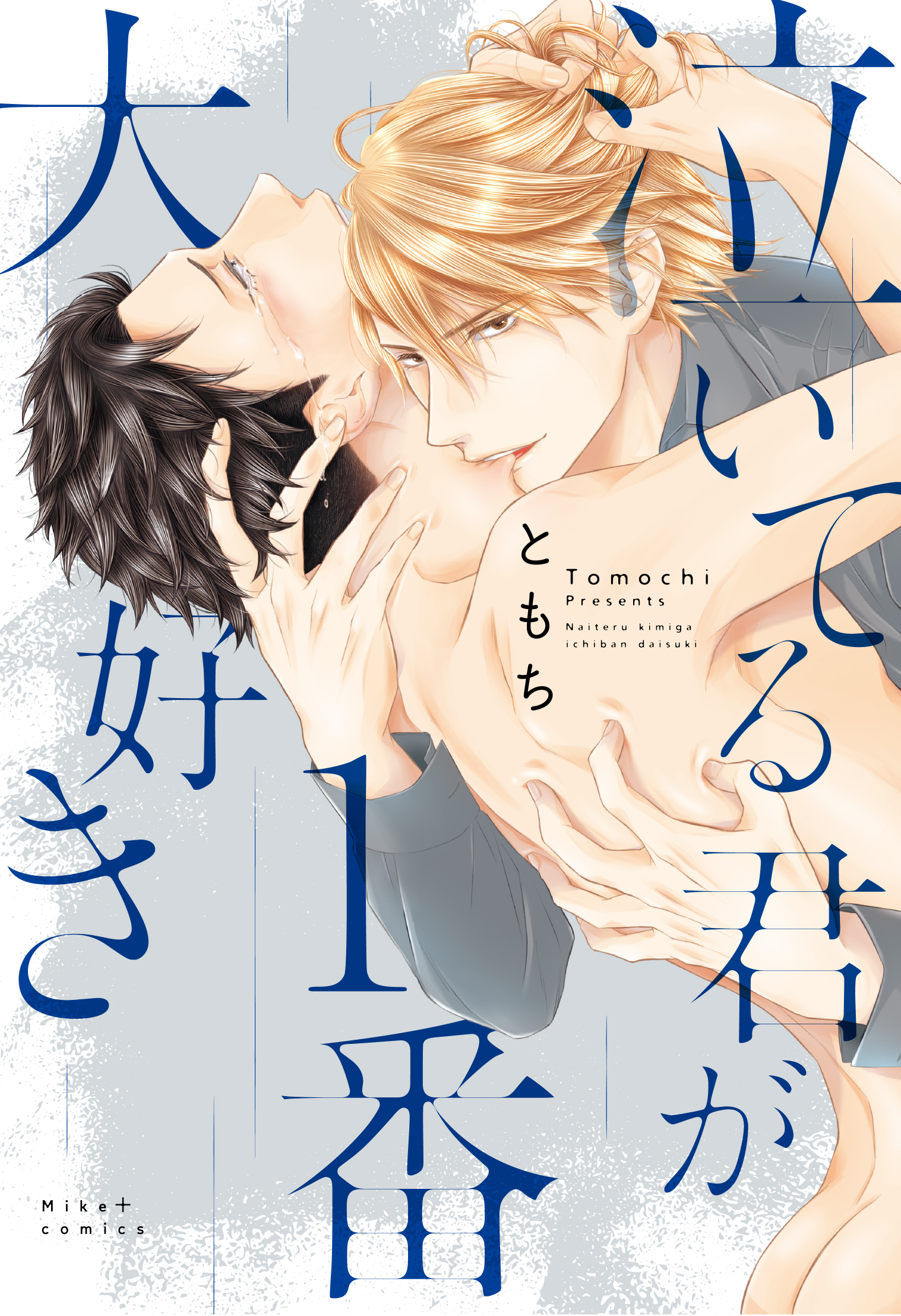 泣いてる君が1番大好き 【コミックス版】