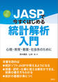 JASPで今すぐはじめる統計解析入門 心理・教育・看護・社会系のために