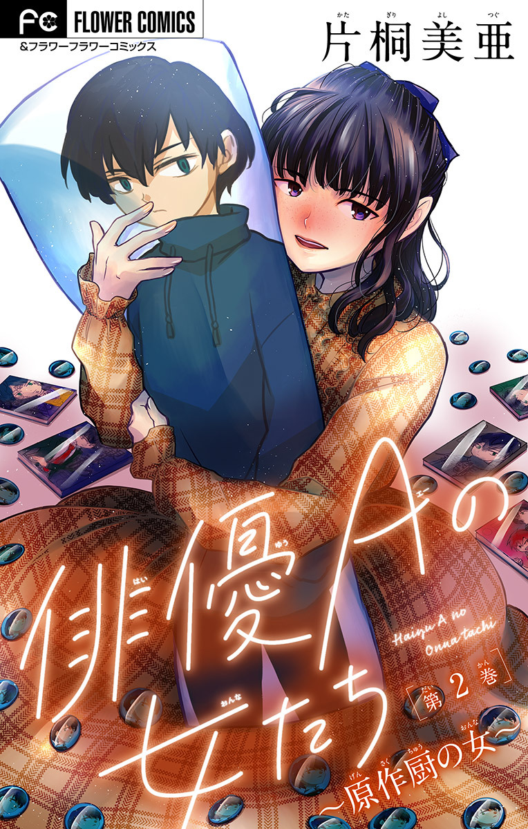 【期間限定　無料お試し版　閲覧期限2026年9月14日】俳優Ａの女たち【マイクロ】 2～原作厨の女～