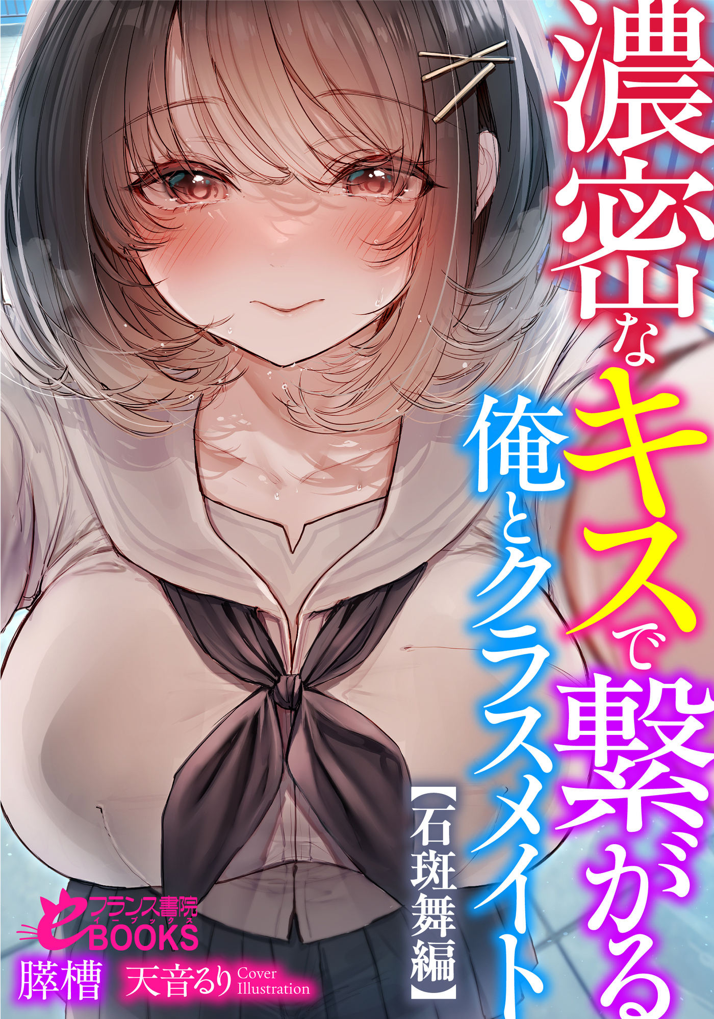 濃密なキスで繋がる俺とクラスメイト【石斑舞編】