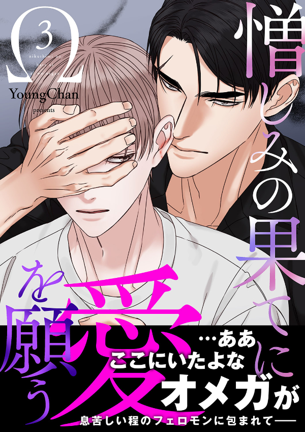 憎しみの果てに愛を願う【電子単行本版／限定特典付き】３
