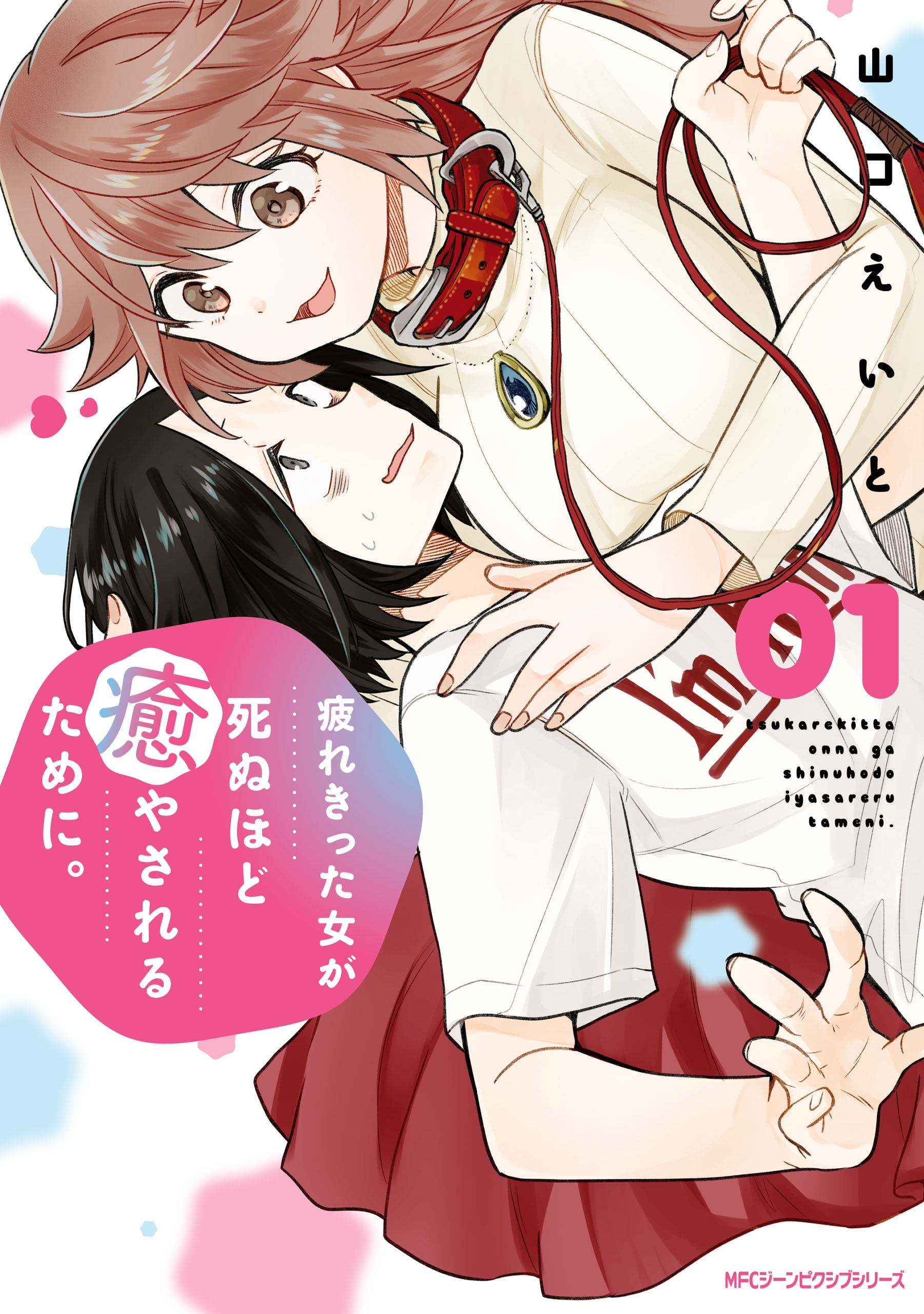 疲れきった女が死ぬほど癒やされるために。 01