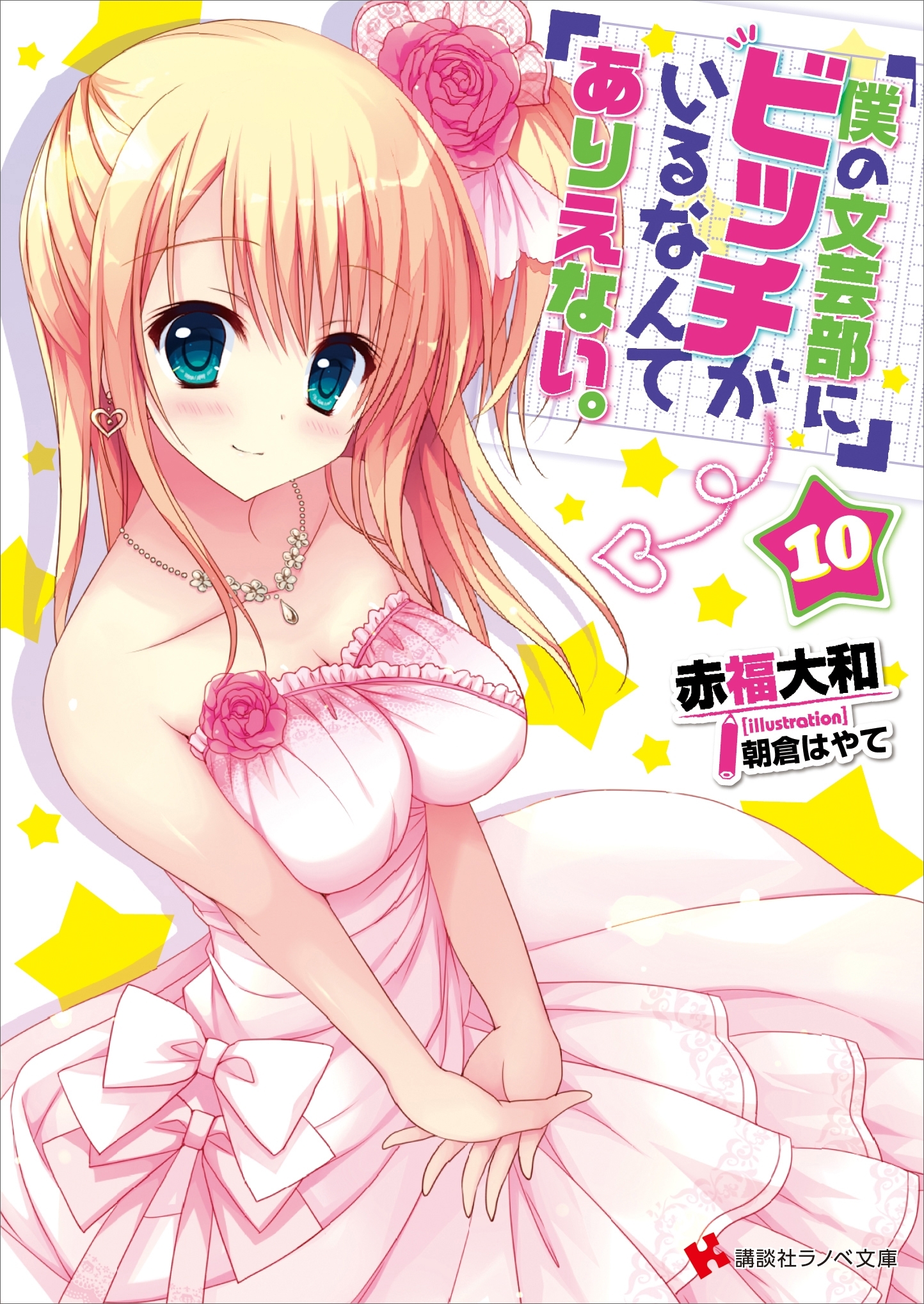 僕の文芸部にビッチがいるなんてありえない。