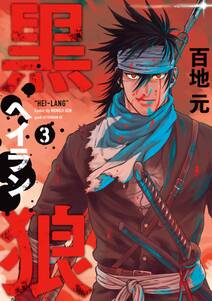 鐵血のアマリリス 無料 試し読みなら Amebaマンガ 旧 読書のお時間です 鐵血のアマリリス 無料 試し読みなら Amebaマンガ 旧 読書のお時間です