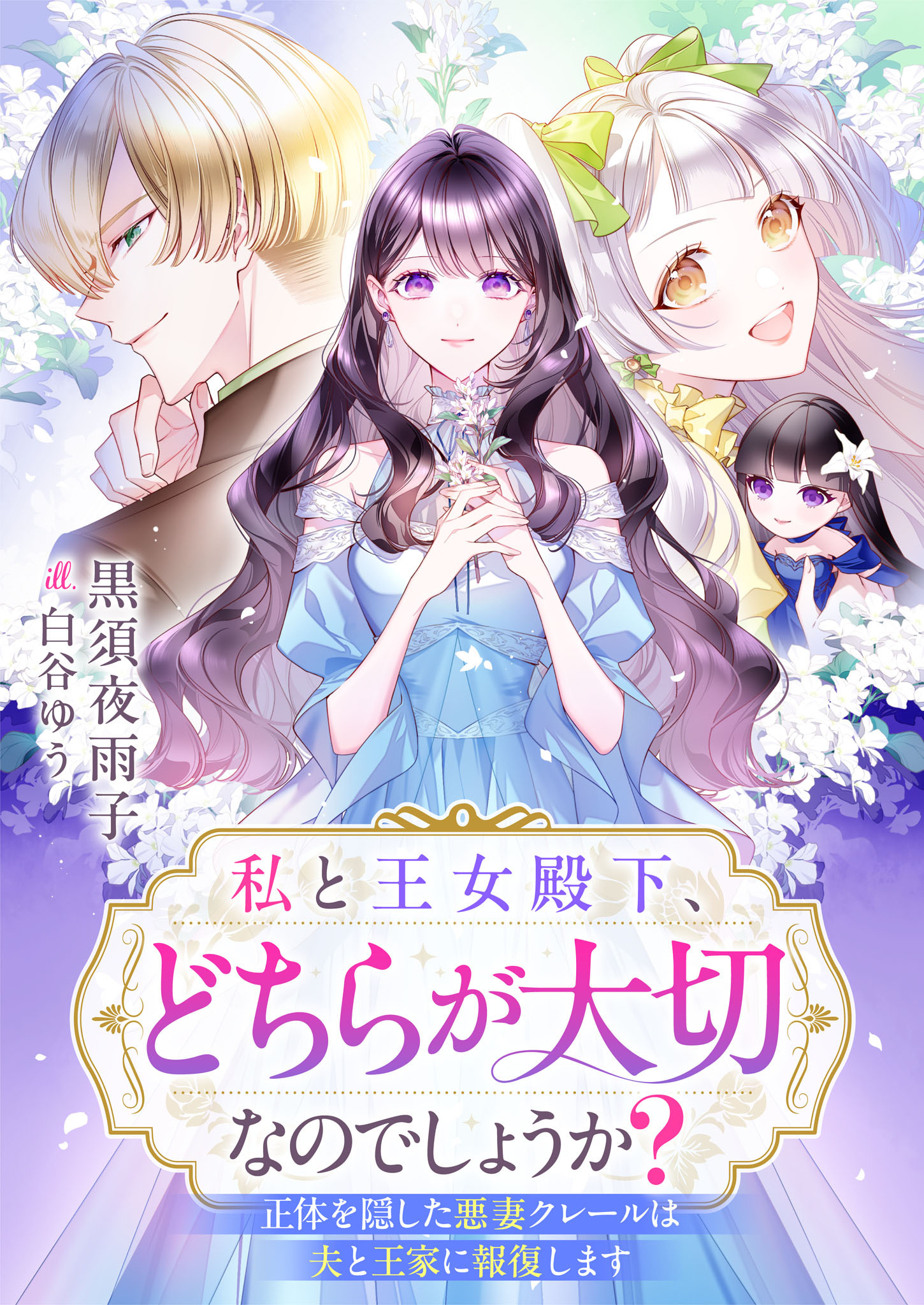私と王女殿下、どちらが大切なのでしょうか？　正体を隠した悪妻クレールは夫と王家に報復します
