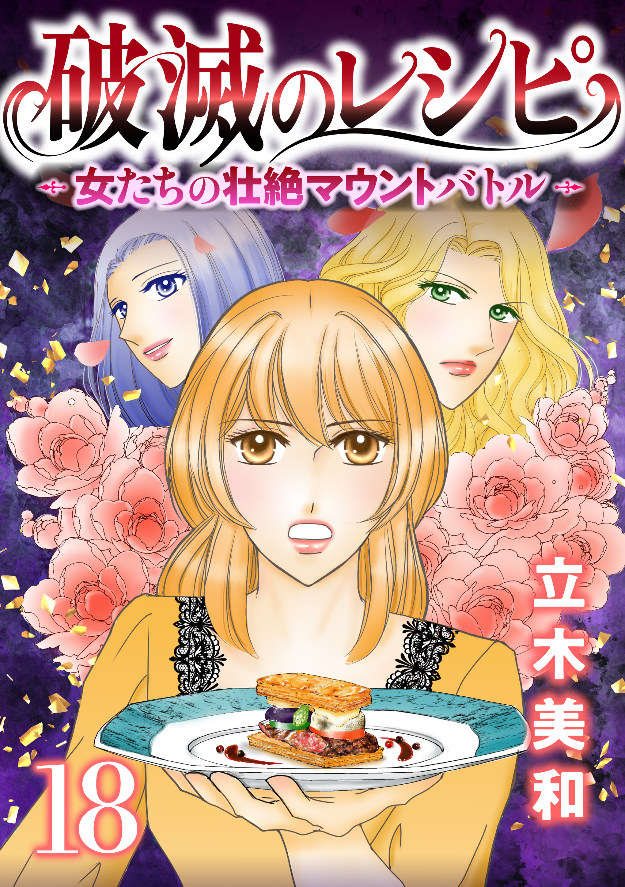 破滅のレシピ 女たちの壮絶マウントバトル【モノクロ版】 第18話