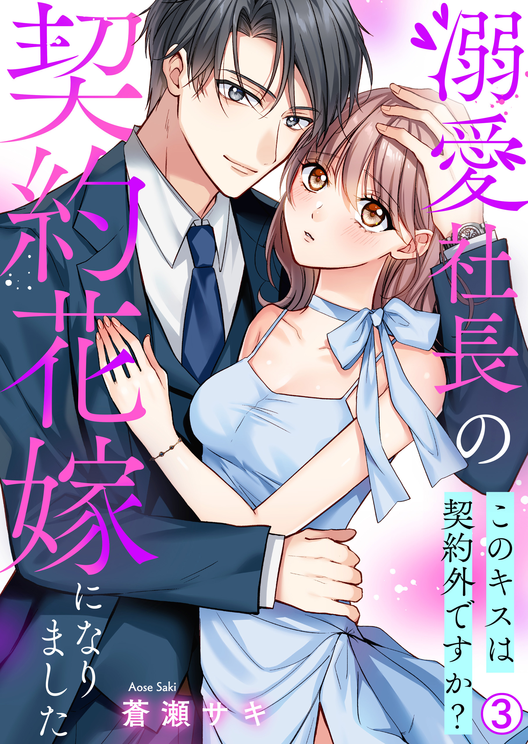 溺愛社長の契約花嫁になりました～このキスは契約外ですか?～(3)