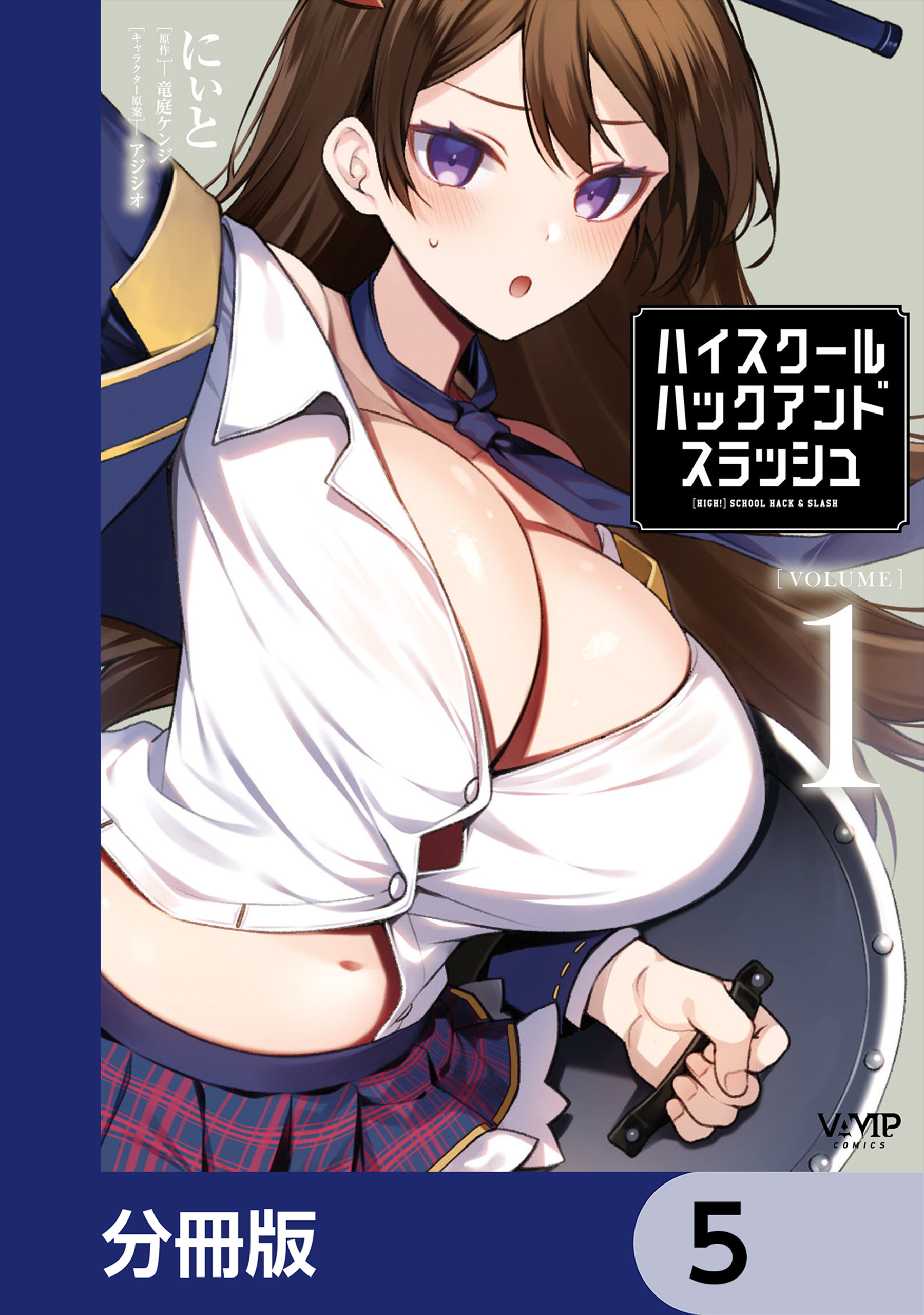 ハイスクールハックアンドスラッシュ【分冊版】　5