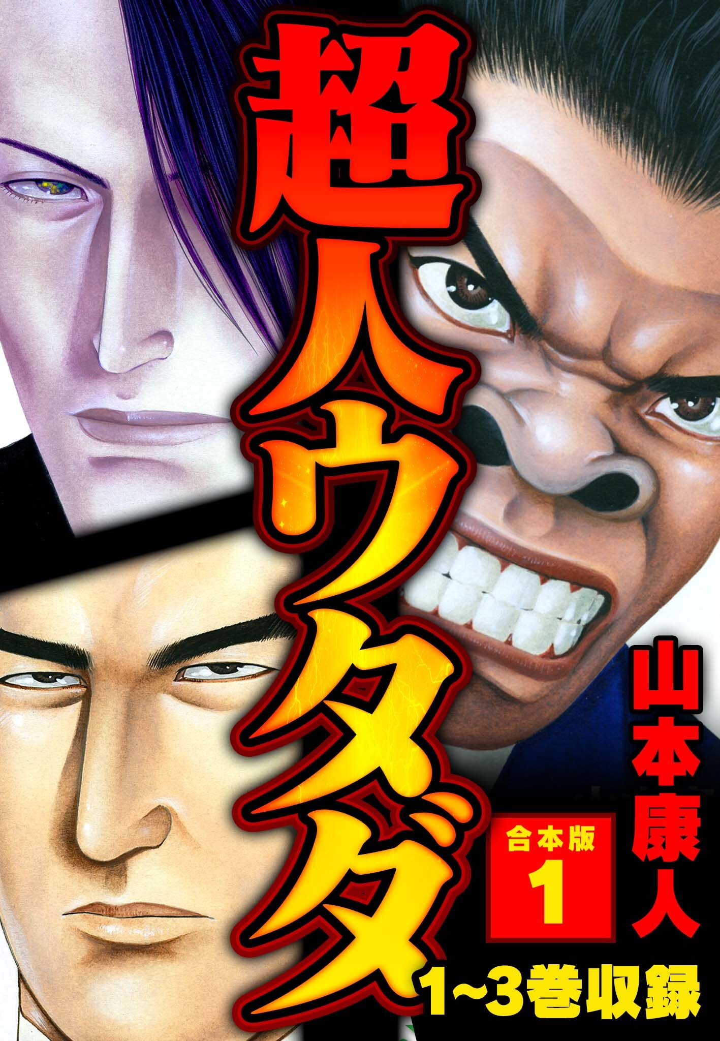 超人ウタダ 合本版 1