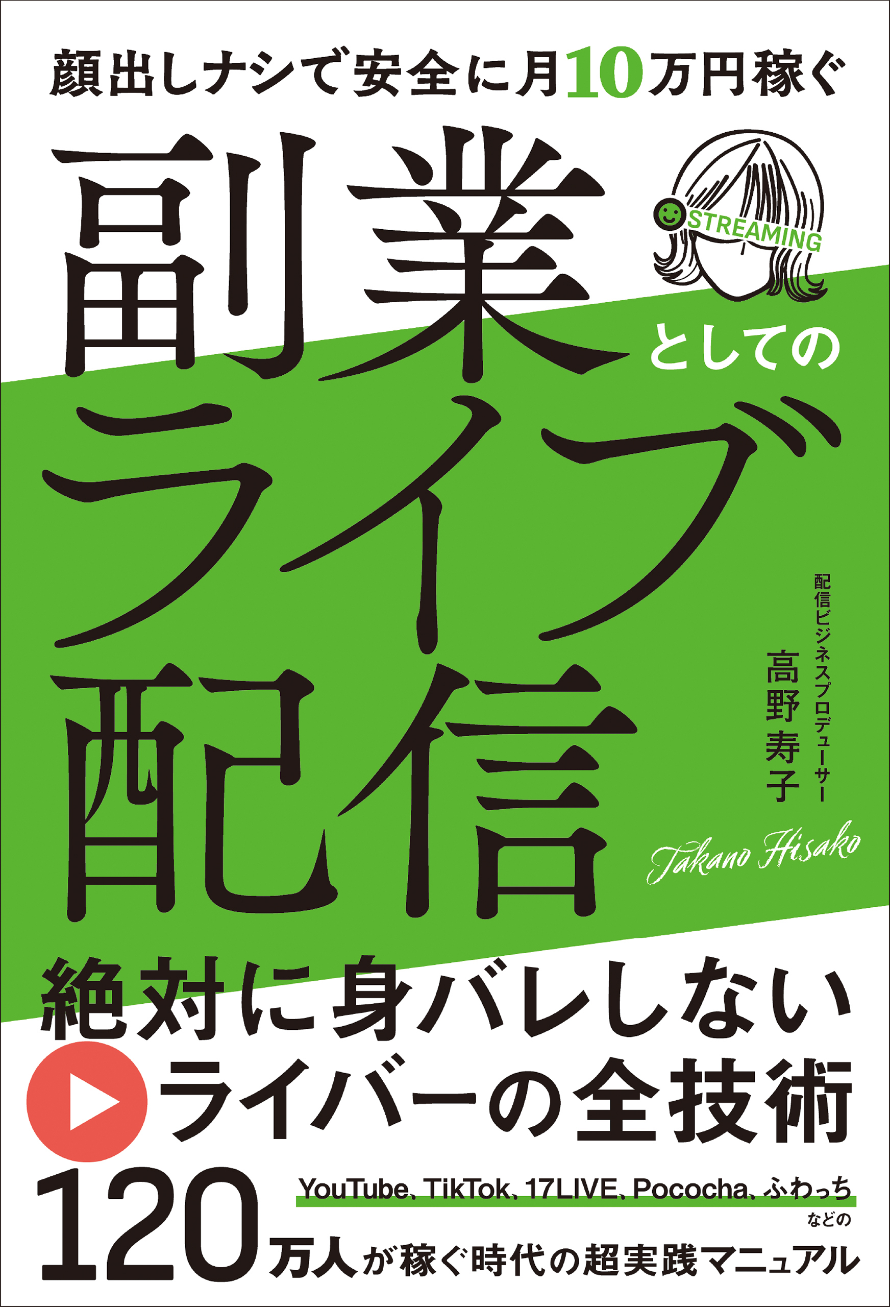 副業としてのライブ配信
