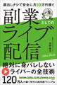 顔出しナシで安全に月10万円稼ぐ 副業としてのライブ配信