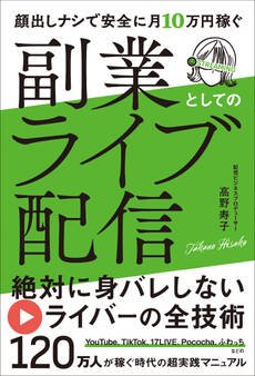 副業としてのライブ配信