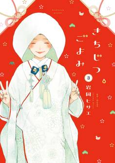 きちじつごよみ(3)【電子限定特典付】