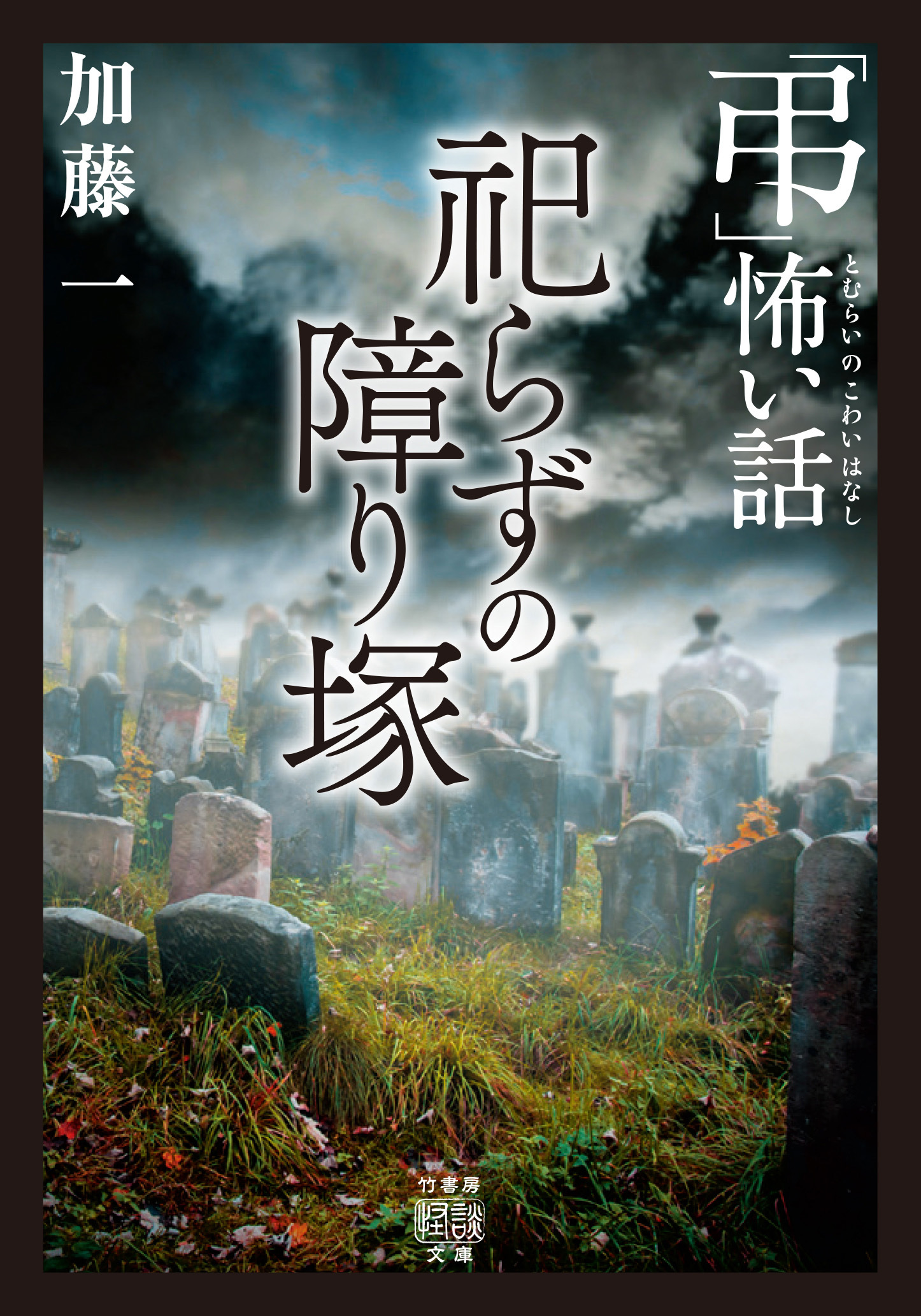「弔」怖い話　祀らずの障り塚