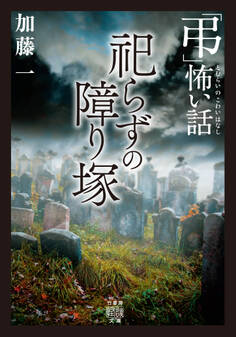 「弔」怖い話 祀らずの障り塚