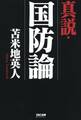 真説・国防論(TAC出版)