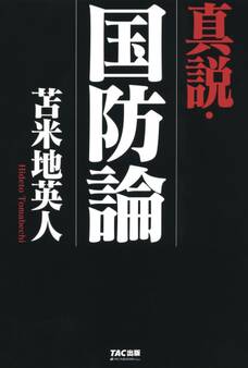 真説・国防論(TAC出版)