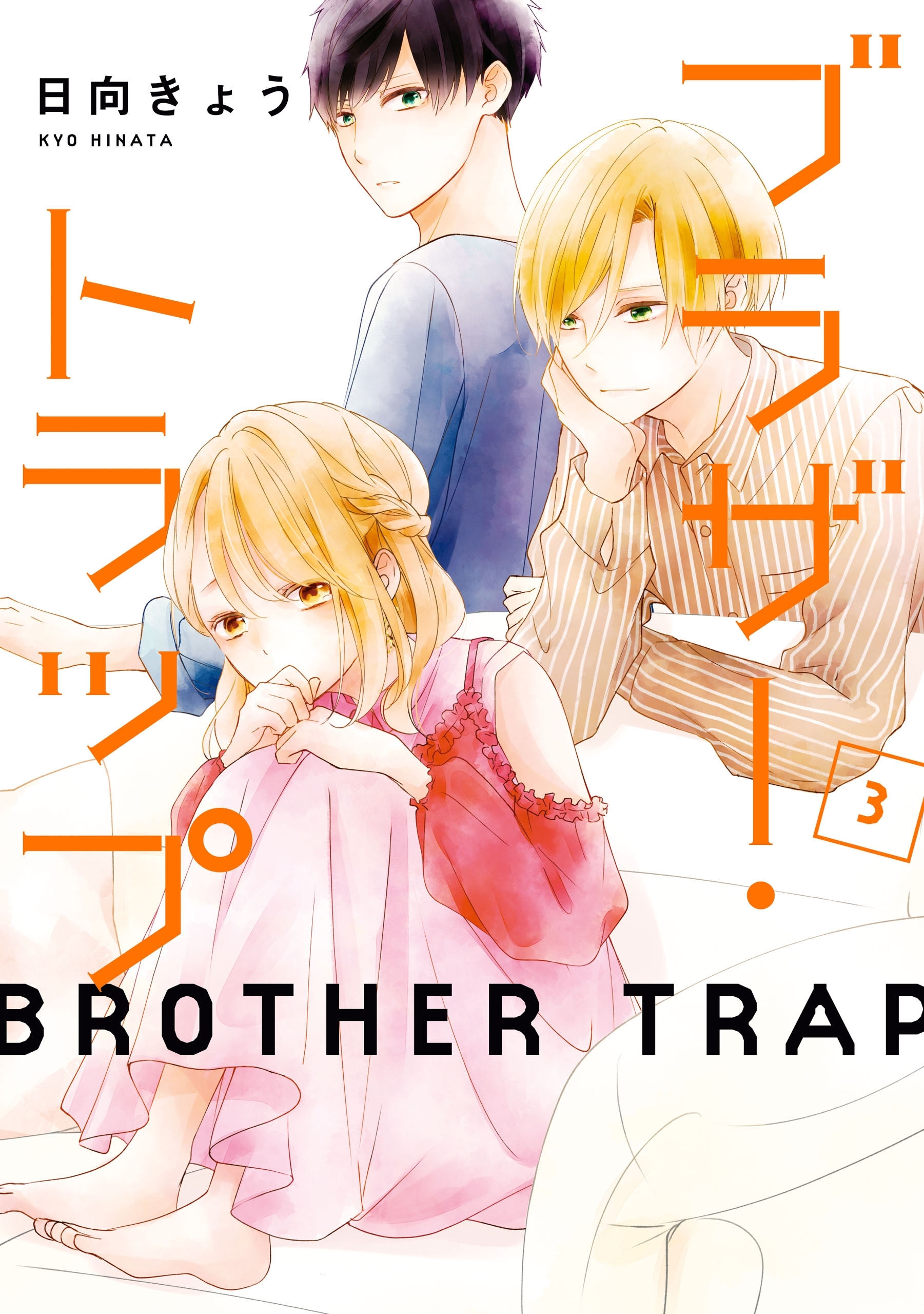 ブラザー・トラップ　3【期間限定 無料お試し版】