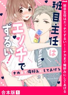 班目主任はエッチでずるい!~ナカまで俺好みにしてあげる【合本版】1