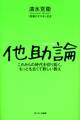 他助論