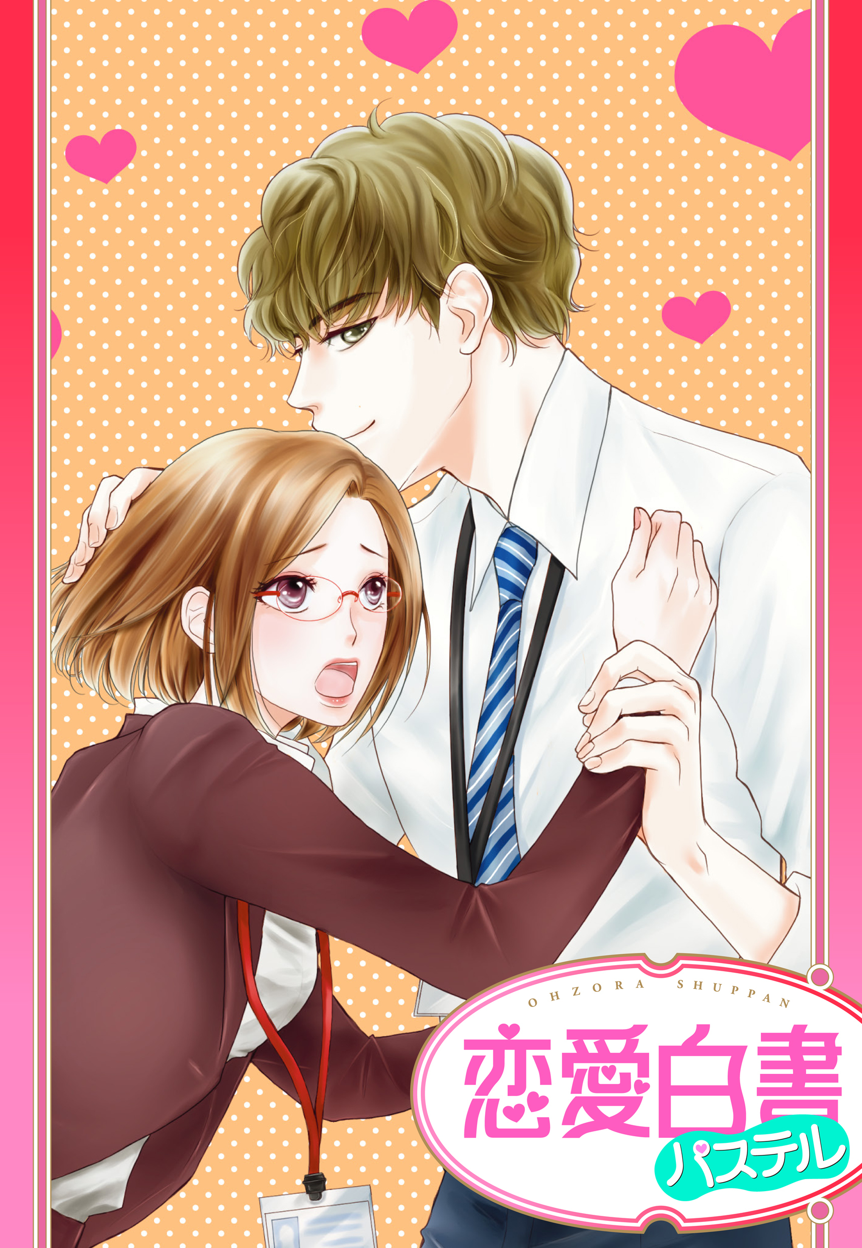 【単話売】たくらみ男子に気をつけて