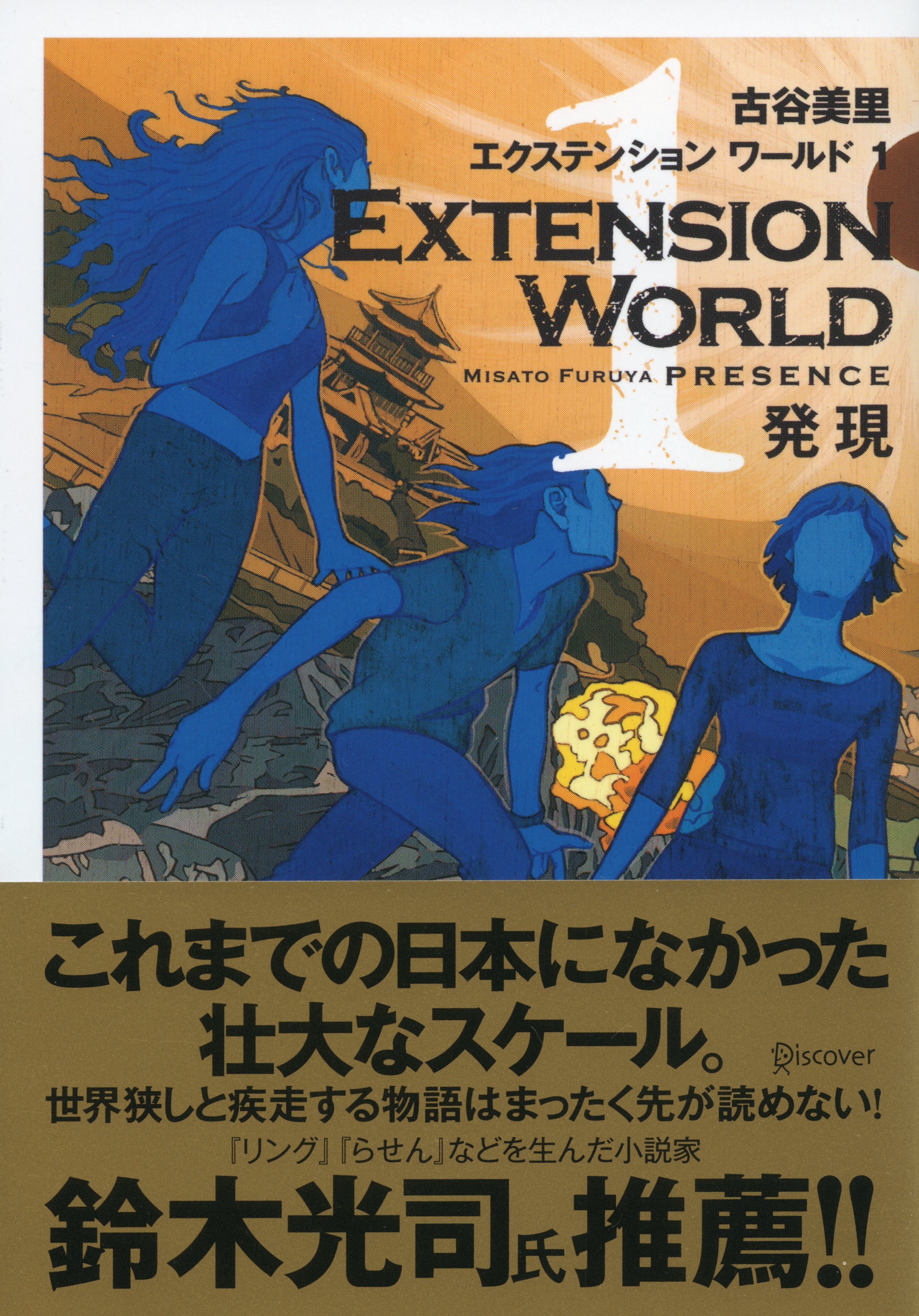 EXTENSION WORLD 1 発現
