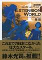EXTENSION WORLD 1 発現