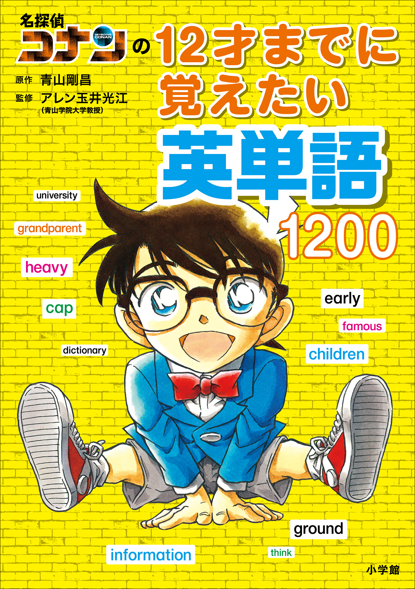 名探偵コナンの１２才までに覚えたい英単語１２００