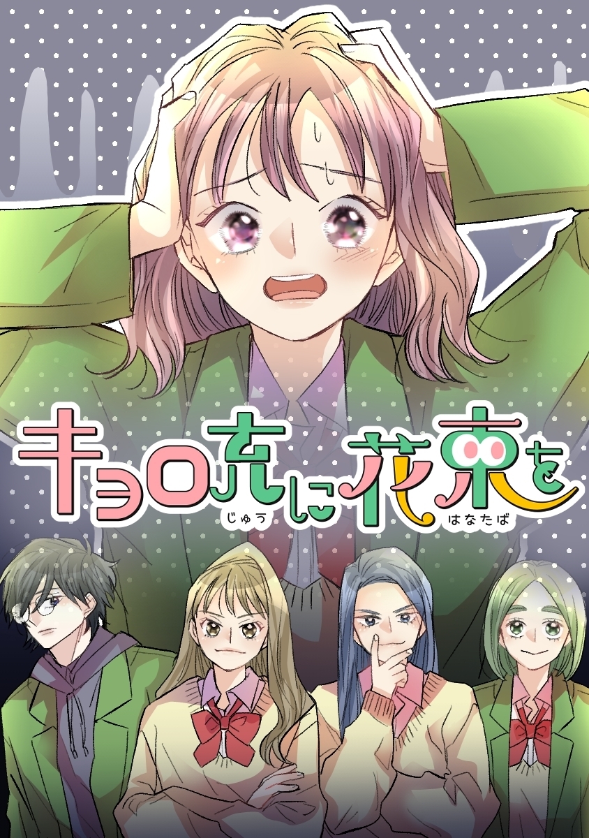 キョロ充に花束を【タテヨミ】 8