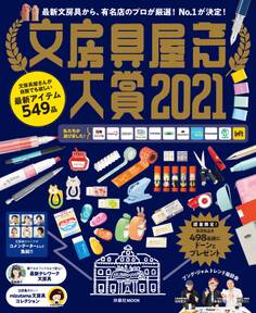 文房具屋さん大賞2021