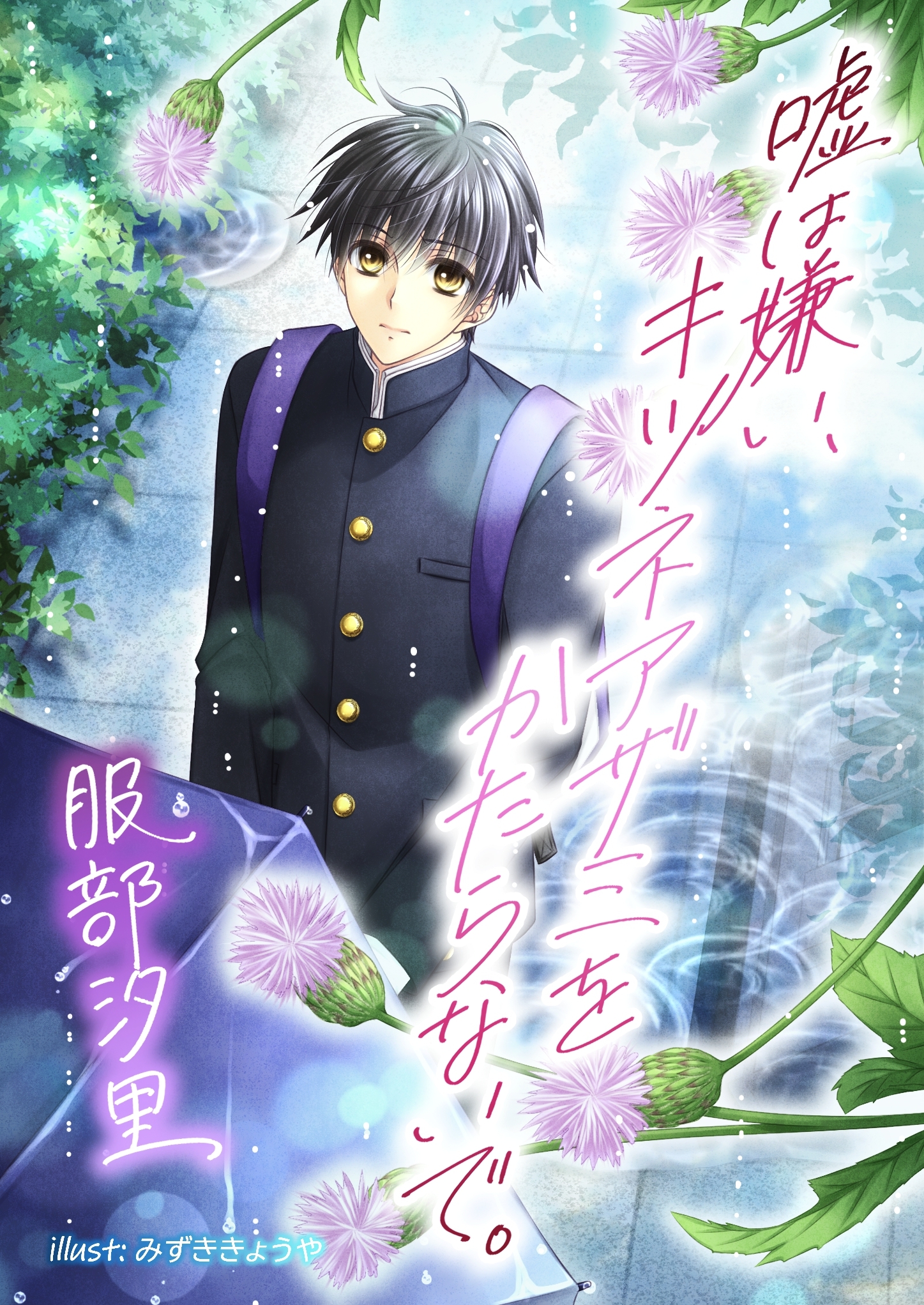 嘘は嫌い、キツネアザミをかたらないで。