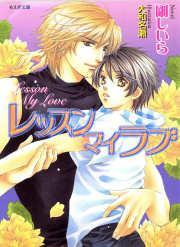 レッスン　マイ　ラブ