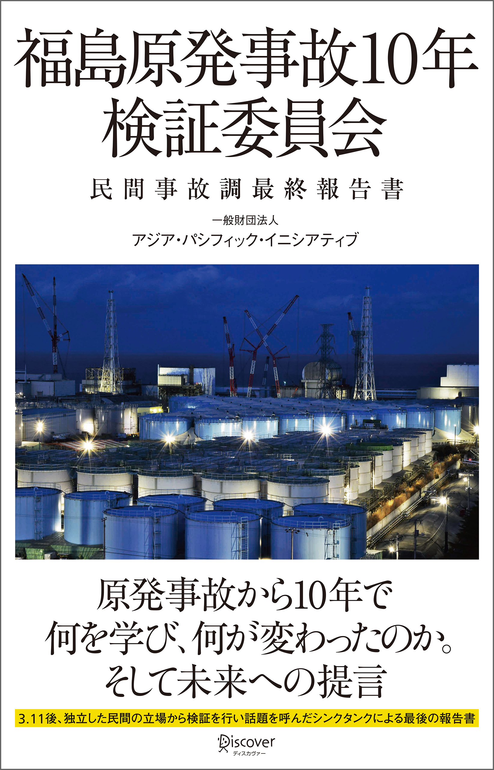 福島原発事故10年検証委員会 民間事故調最終報告書