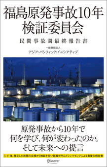 福島原発事故10年検証委員会 民間事故調最終報告書