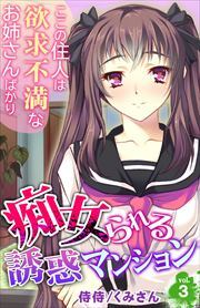 痴女られる誘惑マンション～ここの住人は欲求不満なお姉さんばかり～ 第3巻